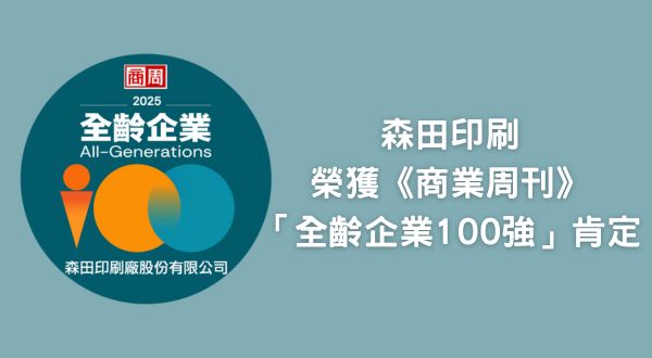 賀本公司榮獲 商業周刊「全齡企業100強」肯定